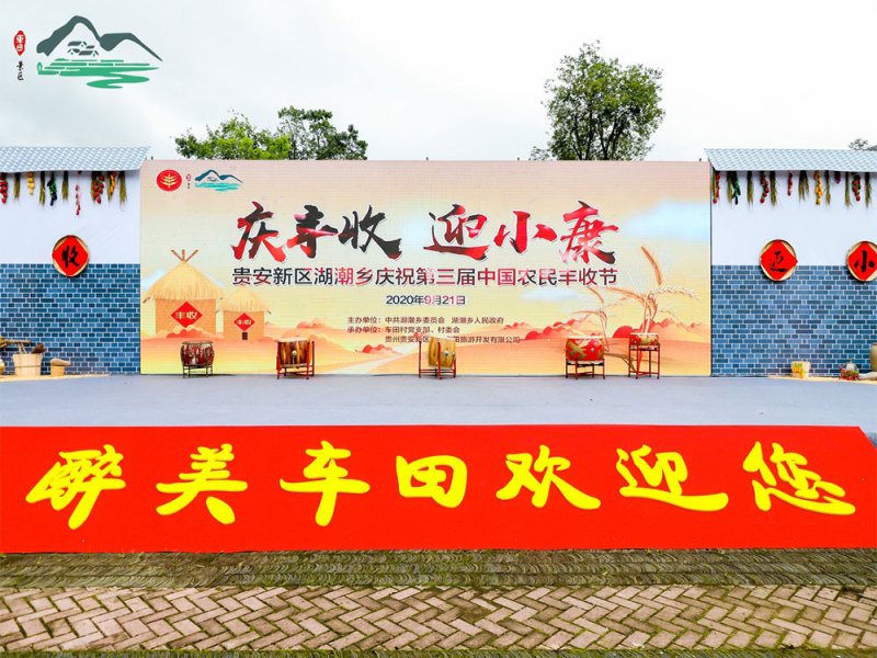 【慶豐收 迎小康】貴安新區湖潮鄉第三屆中國農民豐收節(jié)